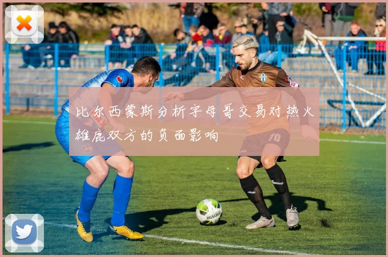 比尔西蒙斯分析字母哥交易对热火雄鹿双方的负面影响