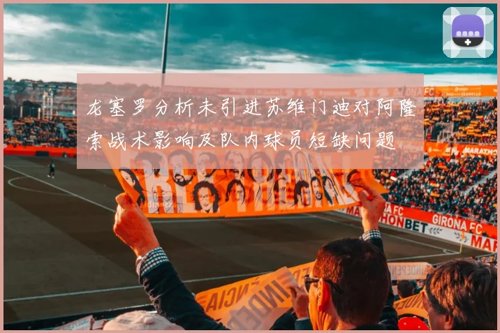 龙塞罗分析未引进苏维门迪对阿隆索战术影响及队内球员短缺问题
