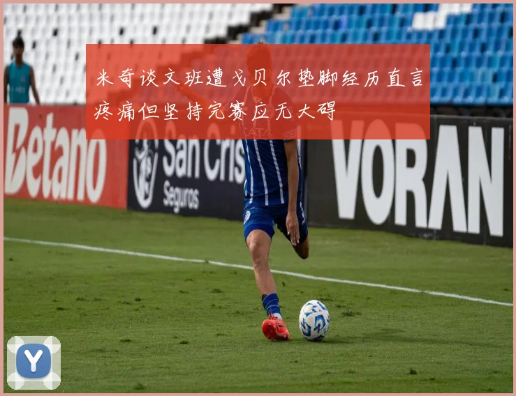 米奇谈文班遭戈贝尔垫脚经历直言疼痛但坚持完赛应无大碍