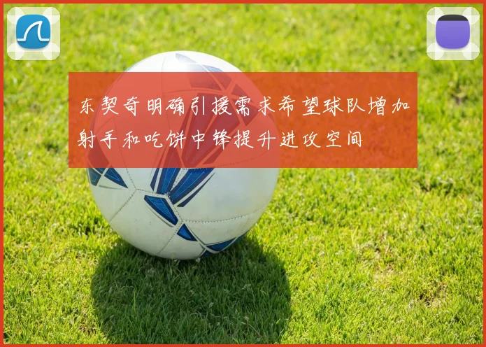 东契奇明确引援需求希望球队增加射手和吃饼中锋提升进攻空间