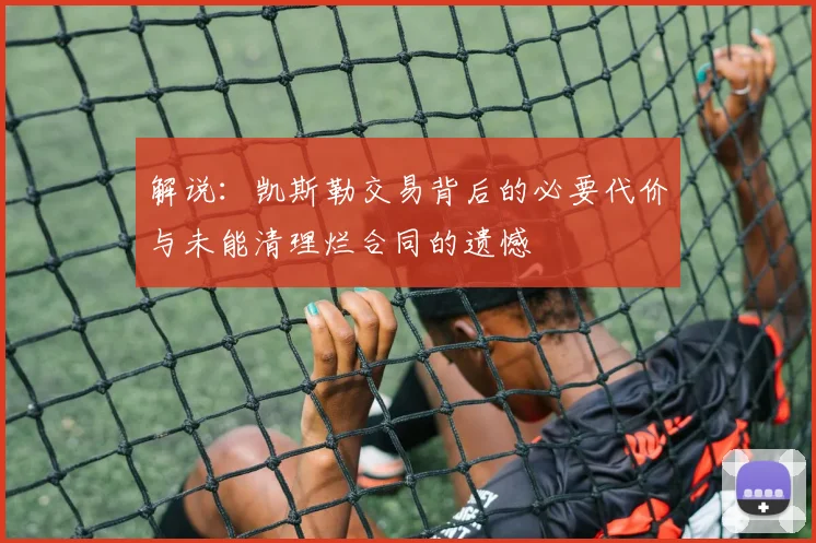 解说：凯斯勒交易背后的必要代价与未能清理烂合同的遗憾
