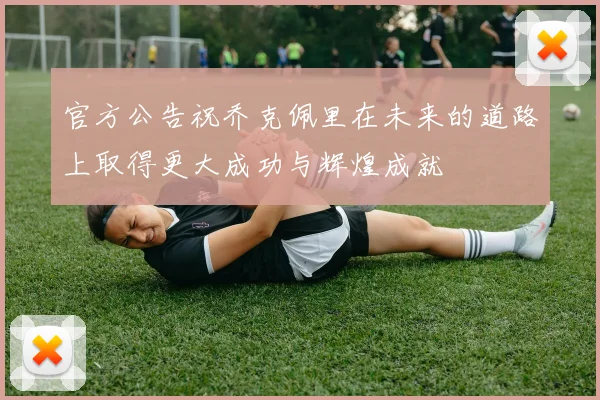 官方公告祝乔克佩里在未来的道路上取得更大成功与辉煌成就