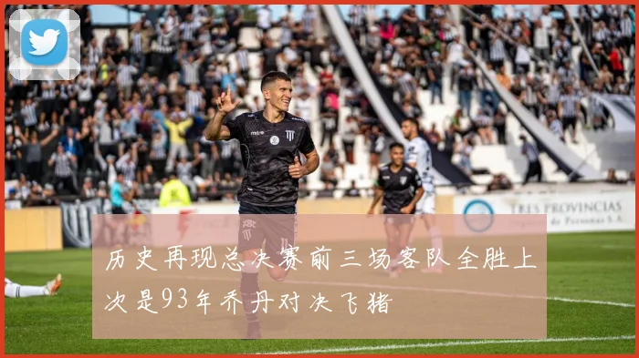历史再现总决赛前三场客队全胜上次是93年乔丹对决飞猪